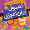 کتاب اصول زبان آموزی 2 | انتشارات ذکر