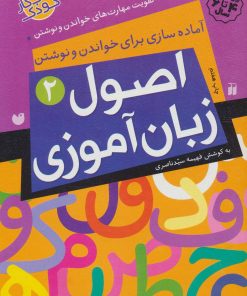 کتاب اصول زبان آموزی 2 | انتشارات ذکر