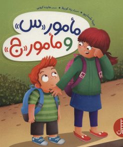 کتاب مامور «س» و مامور «ج» | انتشارات فنی ایران نردبان