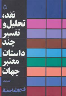 کتاب نقد،تحلیل و تفسیر چند داستان معتبر جهان - جلد پنجم | انتشارات افراز