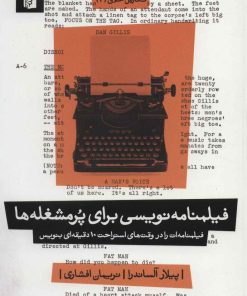 کتاب فیلمنامه نویسی برای پرمشغله ها | انتشارات بیدگل