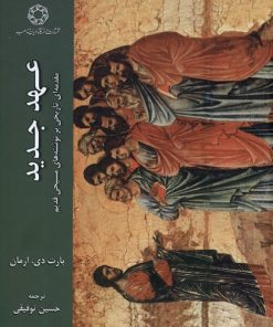 کتاب عهد جدید | انتشارات ادیان و مذاهب