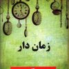 کتاب زمان دار | انتشارات نسل نواندیش