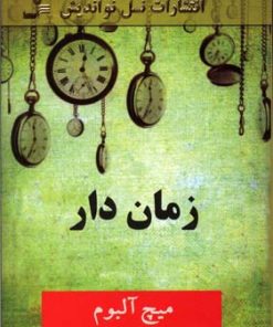کتاب زمان دار | انتشارات نسل نواندیش