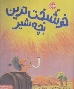 کتاب خوشبخت ترین بچه شیر | انتشارات پرتقال