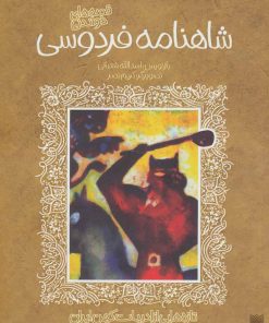 کتاب قصه های خواندنی شاهنامه فردوسی | انتشارات پیدایش