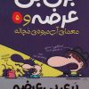 کتاب بری بی عرضه و معمای آب میوه ی مچاله | انتشارات پیدایش