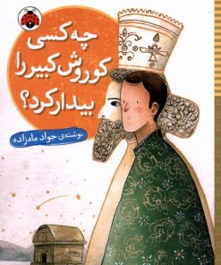 کتاب چه کسی کوروش کبیر را بیدار کرد | انتشارات شهر قلم