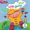 کتاب نی نی عاشق بهاره | انتشارات فنی ایران نردبان