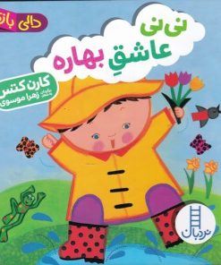 کتاب نی نی عاشق بهاره | انتشارات فنی ایران نردبان