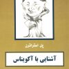 کتاب آشنایی با آکویناس | انتشارات مرکز