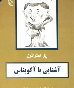 کتاب آشنایی با آکویناس | انتشارات مرکز