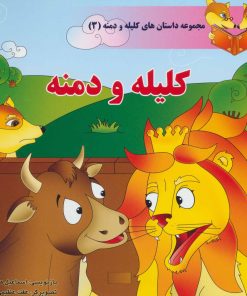 کتاب کلیله و دمنه | انتشارات سایه گستر