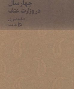 کتاب چهار سال در وزارت عتف | انتشارات دیبایه