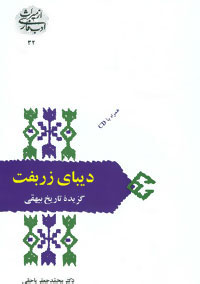 کتاب دیبای زربفت | انتشارات سخن