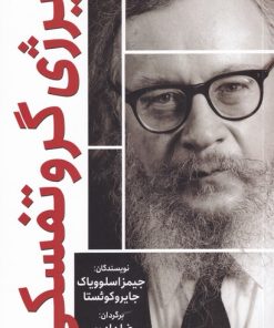 کتاب یرژی گروتفسکی | انتشارات سبزان