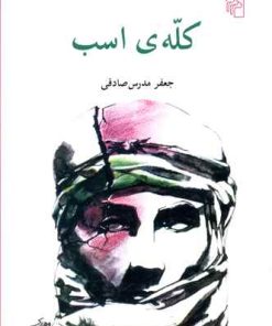 کتاب کله ی اسب | انتشارات مرکز