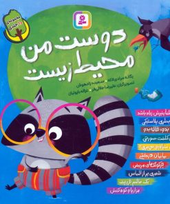 کتاب مجموعه دوست من محیط زیست | انتشارات قدیانی