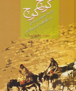 کتاب کوچ کوچ | انتشارات سخن