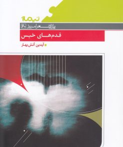 کتاب قدم های خیس | انتشارات نیماژ