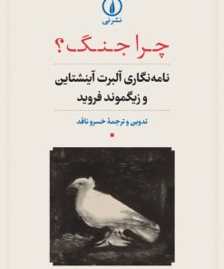 کتاب چرا جنگ؟ | انتشارات نشر نی