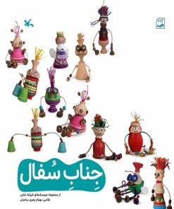 کتاب جناب سفال | انتشارات کانون پرورش فکری کودکان و نوجوانان