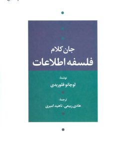 کتاب فلسفه اطلاعات | انتشارات علم