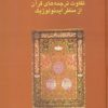 کتاب تفاوت ترجمه های قرآن از منظر ایدئولوژیک | انتشارات سخن