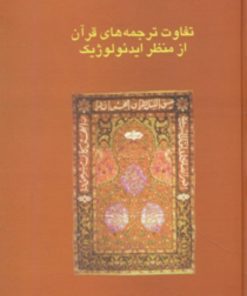 کتاب تفاوت ترجمه های قرآن از منظر ایدئولوژیک | انتشارات سخن