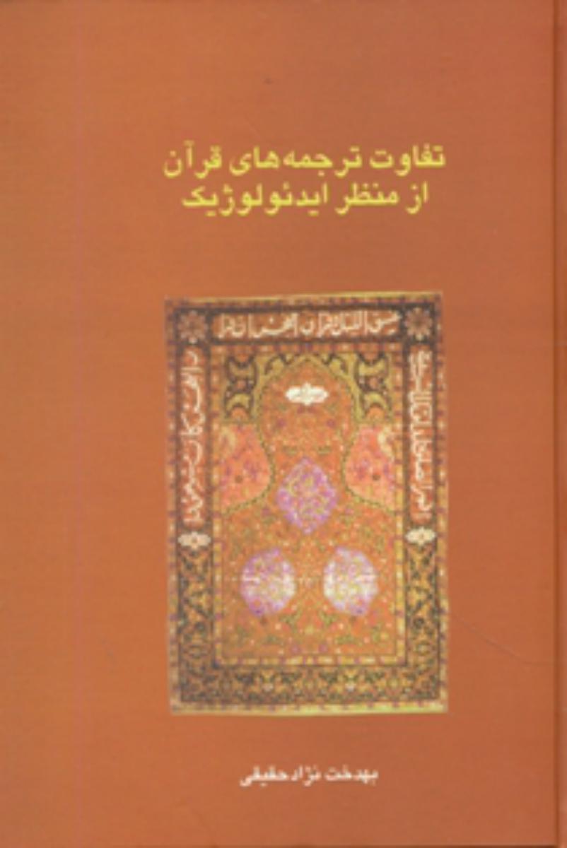 کتاب تفاوت ترجمه های قرآن از منظر ایدئولوژیک | انتشارات سخن