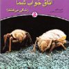 کتاب چه جاندارانی در اتاق خواب شما زندگی می کنند؟ | انتشارات قدیانی