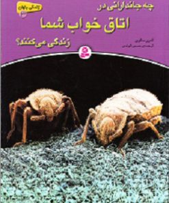 کتاب چه جاندارانی در اتاق خواب شما زندگی می کنند؟ | انتشارات قدیانی