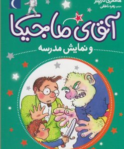 کتاب نمایش مدرسه | انتشارات محراب قلم