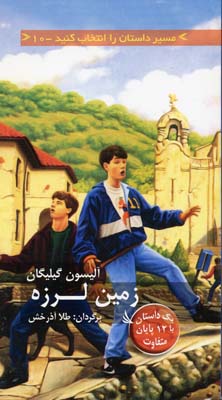 کتاب زمین لرزه | انتشارات دیبایه