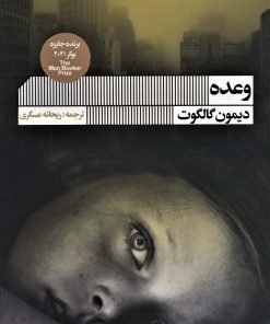 کتاب وعده | انتشارات نشر گویا