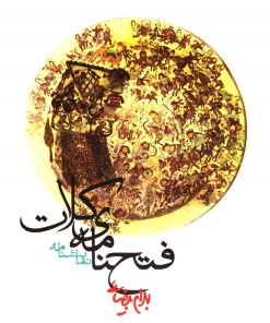 کتاب فتحنامه ی کلات | انتشارات روشنگران و مطالعات زنان