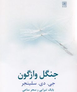 کتاب جنگل واژگون | انتشارات نیلا