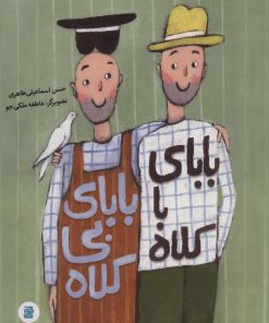 کتاب بابای با کلاه بابای بی کلاه | انتشارات علمی و فرهنگی