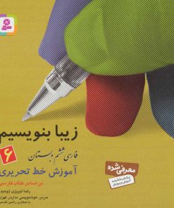 کتاب زیبا بنویسیم 6 | انتشارات قدیانی
