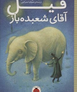 کتاب فیل آقای شعبده باز | انتشارات شهر قلم