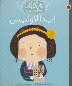 کتاب ایدا لاولیس | انتشارات شهر قلم