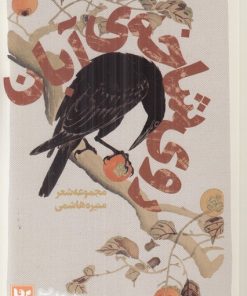 کتاب روی شاخه ی آبان | انتشارات نشر گویا