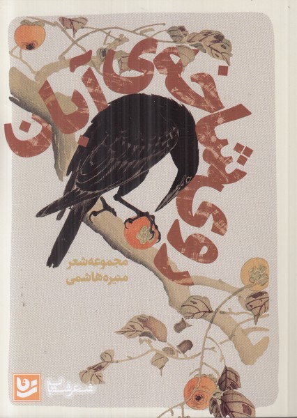 کتاب روی شاخه ی آبان | انتشارات نشر گویا