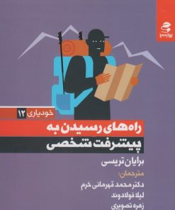 کتاب راه های رسیدن به پیشرفت شخصی | انتشارات بهار سبز