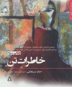کتاب خاطرات تن | انتشارات افراز