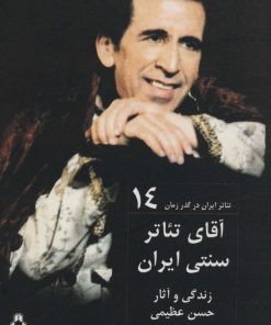 کتاب آقای تئاتر سنتی ایران | انتشارات افراز
