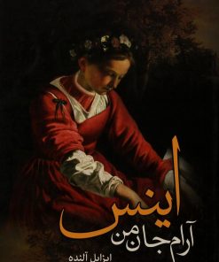 کتاب اینس آرام جان من | انتشارات کتابسرای تندیس