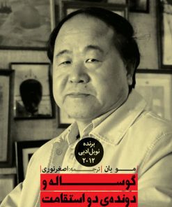 کتاب گوساله و دونده ی دو استقامت | انتشارات نگاه