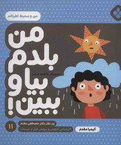 کتاب من بلدم بیا و ببین! 11 | انتشارات نشر پنجره