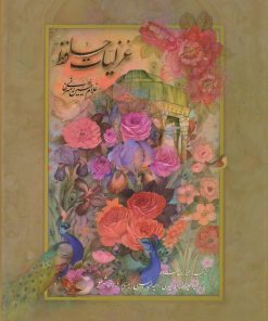 کتاب دیوان حافظ (رحلی، گلاسه با قاب) | انتشارات کتابسرای میردشتی